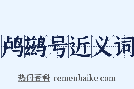 鸬鹚号近义词是什么意思的图片
